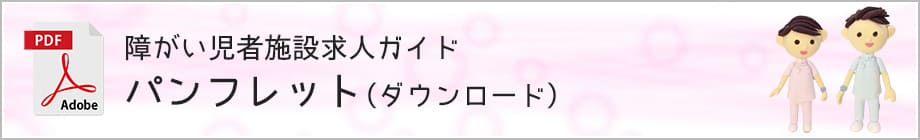 障がい児者施設求人ガイド　パンフレット（ダウンロード）