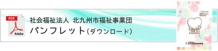 社会福祉法人 北九州市福祉事業団パンフレット(ダウンロード)