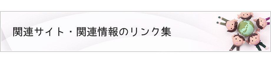 関連サイト・関連情報のリンク集