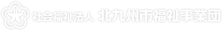 社会福祉法人 北九州市福祉事業団