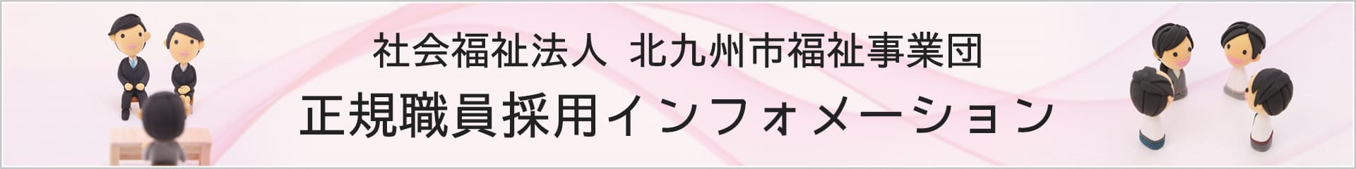 社会福祉法人 北九州市福祉事業団 正規職員採用インフォメーション