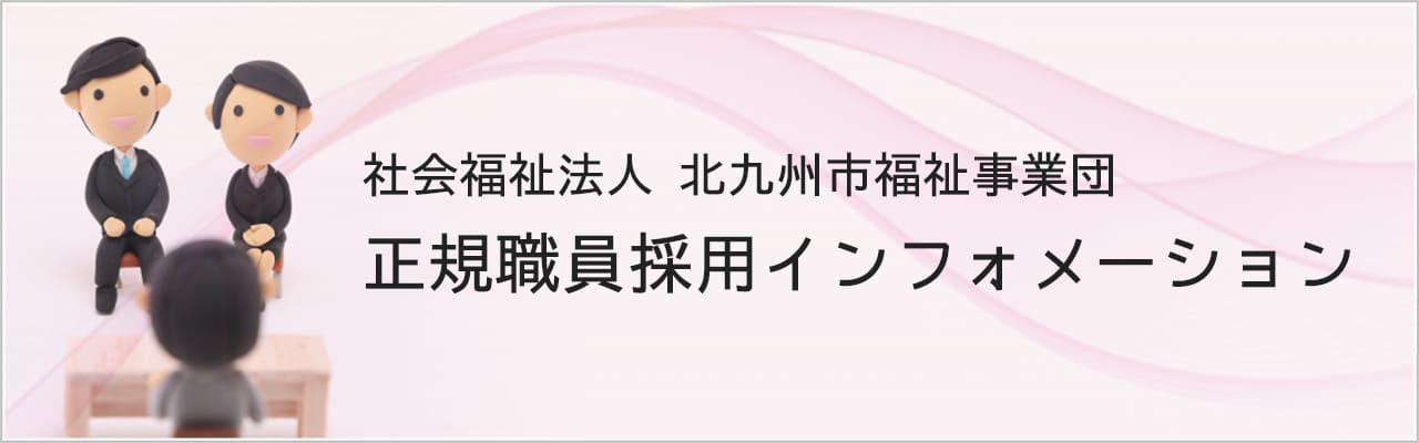 社会福祉法人 北九州市福祉事業団 正規職員採用インフォメーション