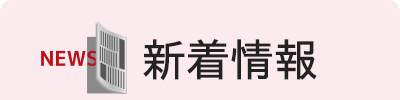 新着一覧