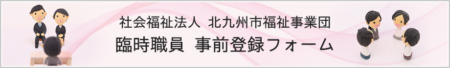 臨時職員 事前登録フォーム